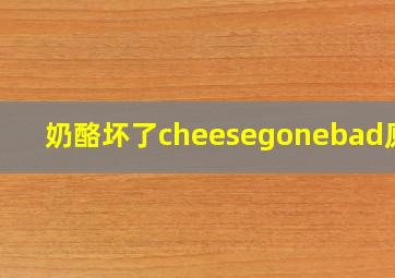 奶酪坏了cheesegonebad原版