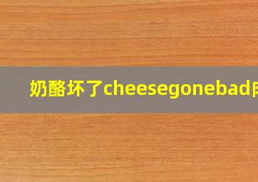 奶酪坏了cheesegonebad肉丝