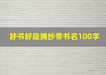 好书好段摘抄带书名100字