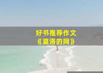 好书推荐作文《夏洛的网》