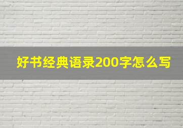 好书经典语录200字怎么写