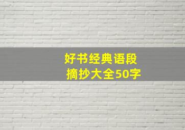 好书经典语段摘抄大全50字