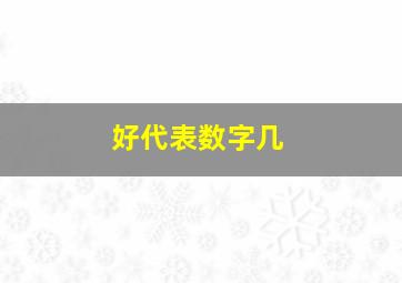 好代表数字几