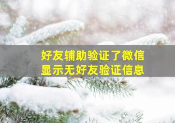 好友辅助验证了微信显示无好友验证信息