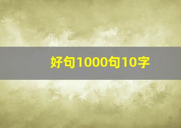 好句1000句10字