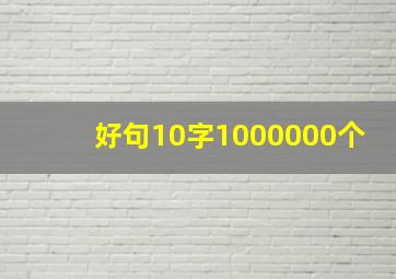 好句10字1000000个