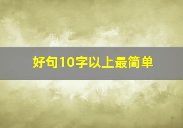 好句10字以上最简单