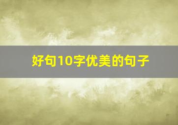 好句10字优美的句子