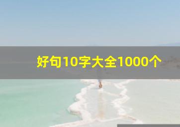 好句10字大全1000个