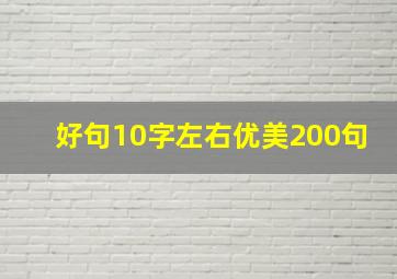 好句10字左右优美200句