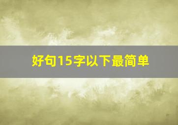 好句15字以下最简单