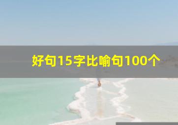 好句15字比喻句100个