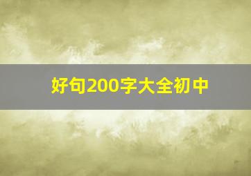 好句200字大全初中