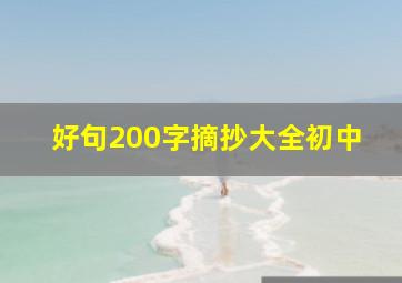 好句200字摘抄大全初中