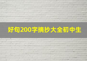 好句200字摘抄大全初中生