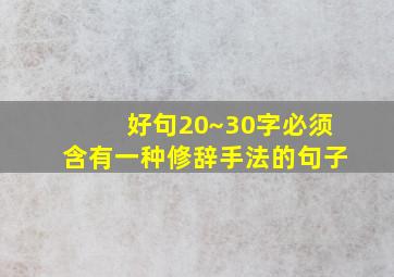 好句20~30字必须含有一种修辞手法的句子