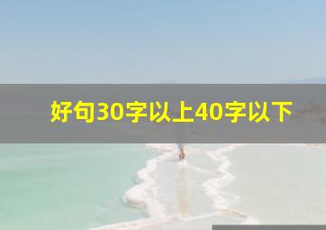 好句30字以上40字以下