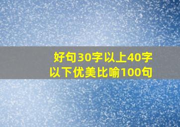 好句30字以上40字以下优美比喻100句