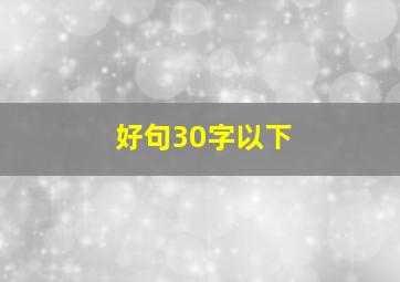 好句30字以下