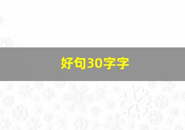 好句30字字