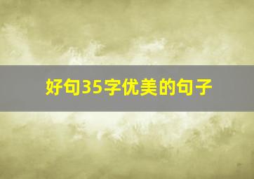 好句35字优美的句子