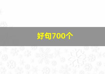 好句700个