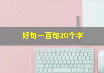 好句一百句20个字