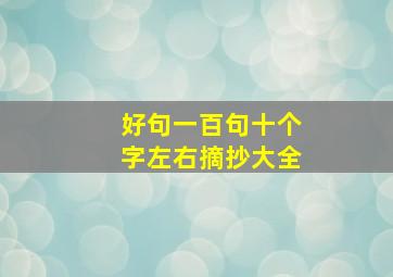 好句一百句十个字左右摘抄大全