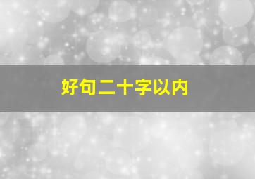 好句二十字以内