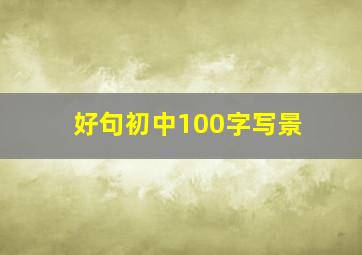 好句初中100字写景