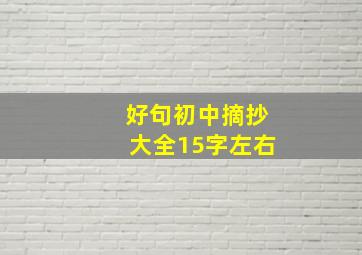 好句初中摘抄大全15字左右