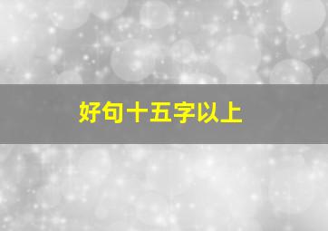 好句十五字以上