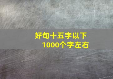 好句十五字以下1000个字左右