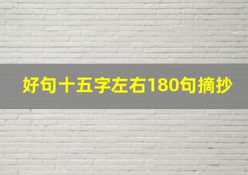 好句十五字左右180句摘抄