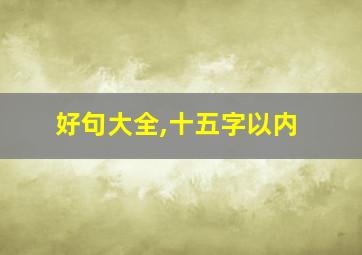 好句大全,十五字以内