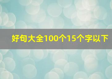 好句大全100个15个字以下