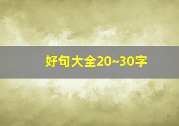 好句大全20~30字