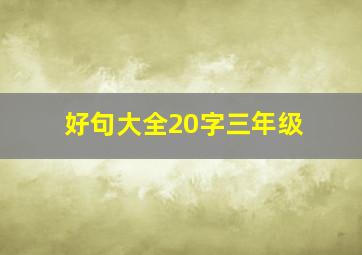 好句大全20字三年级