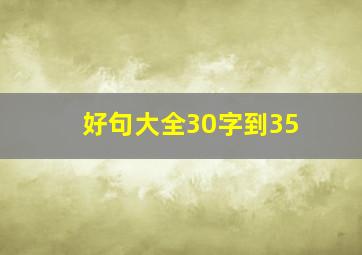 好句大全30字到35