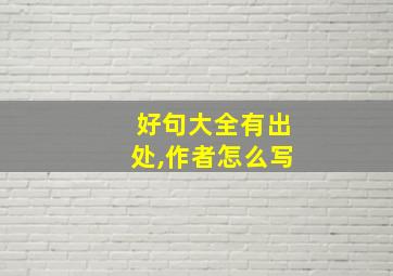 好句大全有出处,作者怎么写