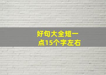 好句大全短一点15个字左右