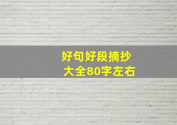 好句好段摘抄大全80字左右