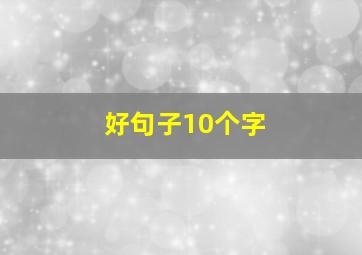 好句子10个字