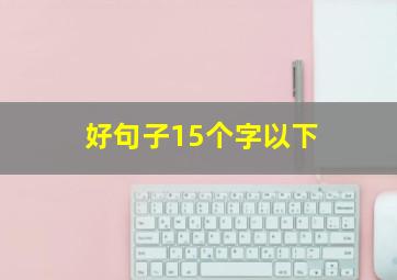 好句子15个字以下