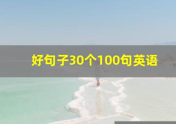 好句子30个100句英语