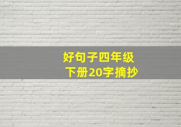 好句子四年级下册20字摘抄