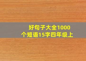 好句子大全1000个短语15字四年级上