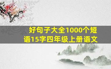 好句子大全1000个短语15字四年级上册语文