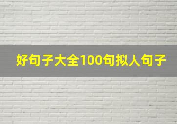 好句子大全100句拟人句子