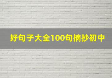 好句子大全100句摘抄初中